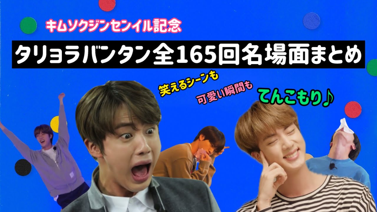 【キムソクジンセンイル記念part2】 タリョラバンタン全165回名場面まとめ