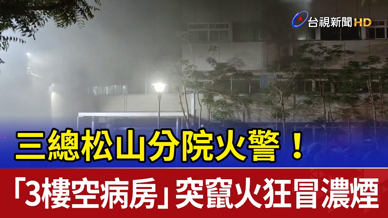 三總松山分院火警！ 「3樓空病房」突竄火狂冒濃煙