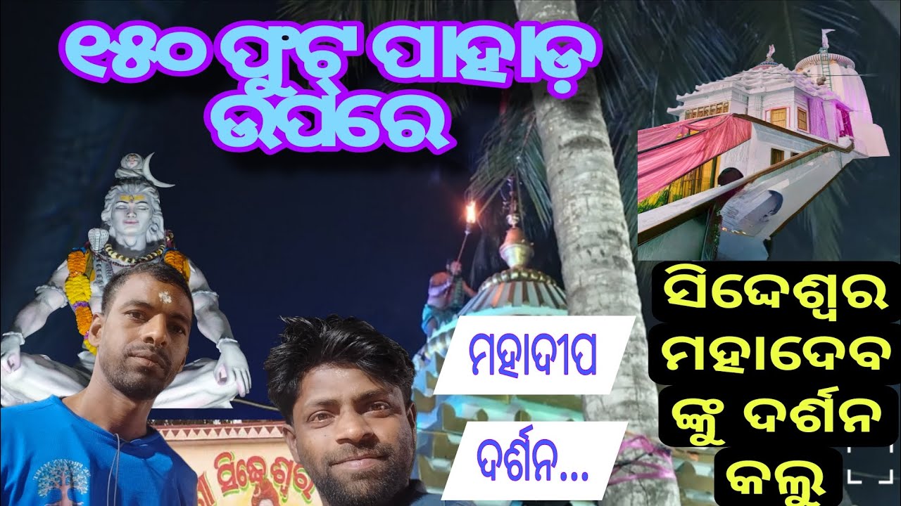 ୧୫୦ ଫୁଟ ପାହାଡ଼ ଉପରେ ସିଦ୍ଦେଶ୍ଵର ମହାଦେବଙ୍କୁ ଦର୍ଶନ କଲୁ#rajkumarvlog#mrmotovlogs