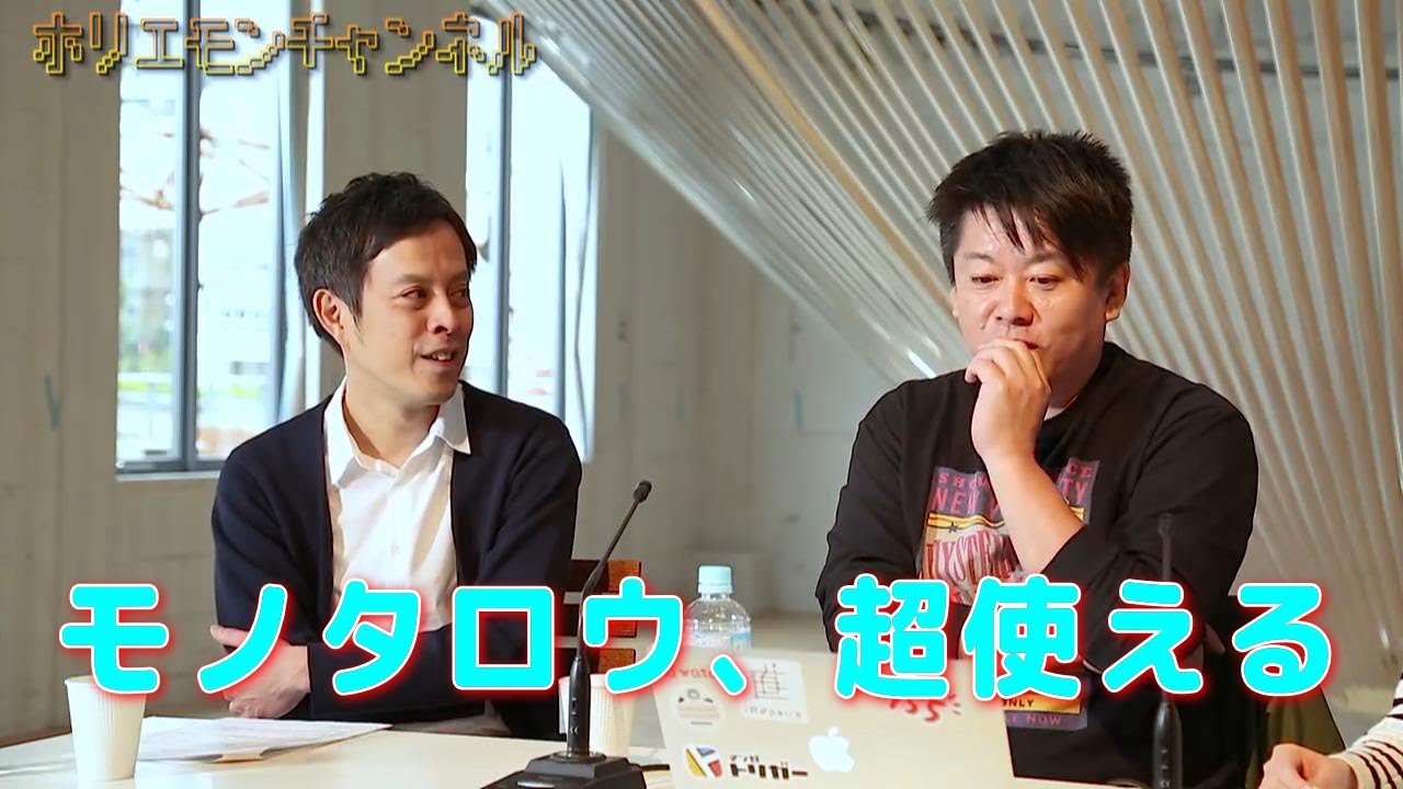 【ホリエモン】モノタロウ、超使える【切り抜き】
