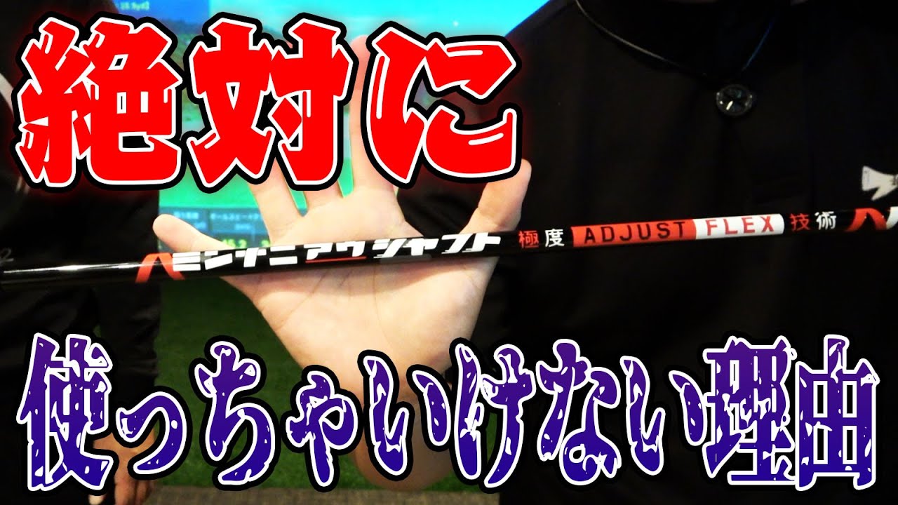 【絶対に使うな⁉︎】話題のミンナニアウシャフトのおかげでエースシャフトが総脱落の危機⁉︎【徹底試打】