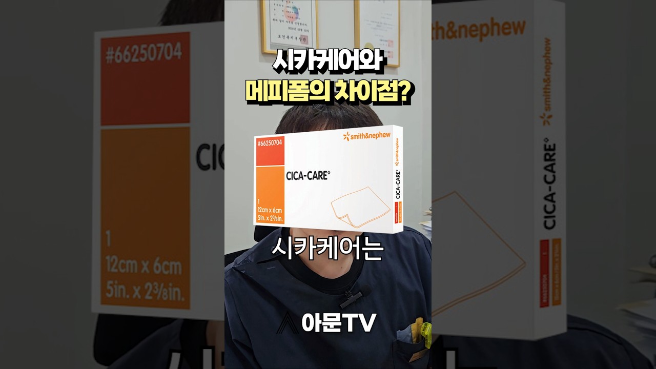 시카케어와 메피폼의 차이점은 뭘까? (성형외과 상처 봉합 흉터 제품 시카케어 메피폼 연고 크림 커버 차이점 자외선 차단)[아문TV]