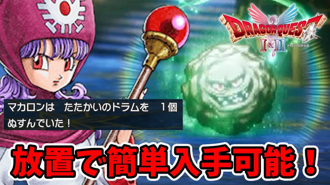 放置で超簡単に戦いのドラム入手出来ました！前言撤回します。【ドラゴンクエスト1 2リメイク】【naotin】