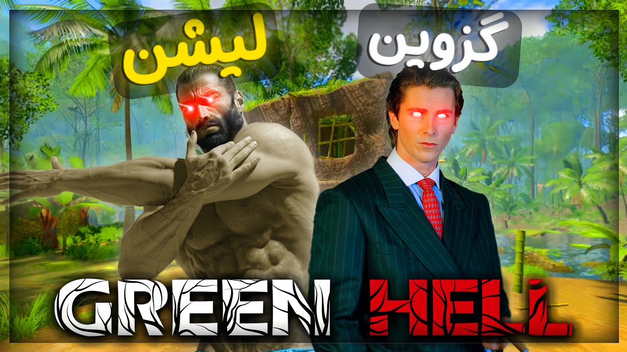 جنگل از دست ما آسی شده 😂💔 [ GREEN HELL ] پارت 2