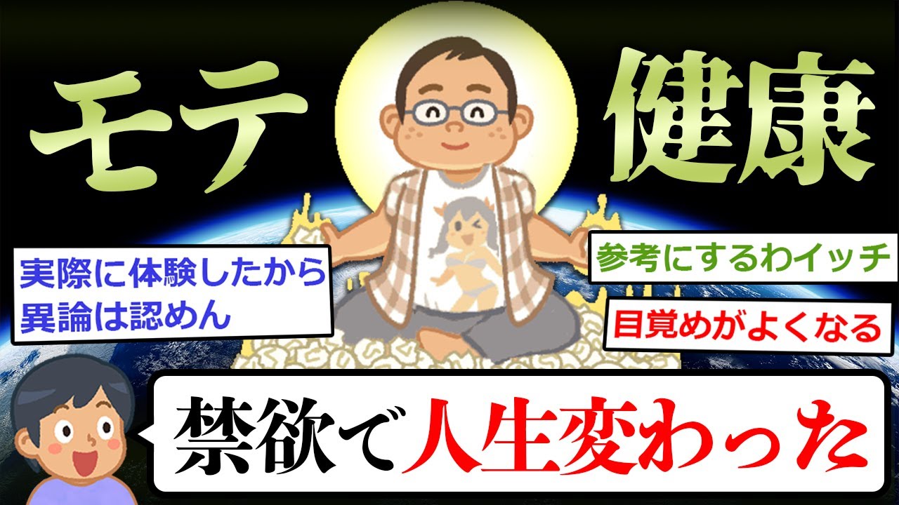【2ch面白いスレ】禁欲するとモテるし人生変わるってマジ？
