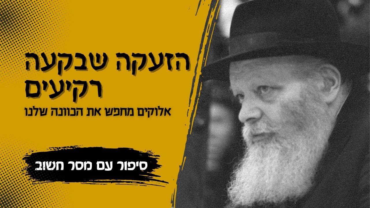 זעקה מעומק הלב - חודרת את כל הרקיעים! • כוחה של תמימות יהודית פשוטה •