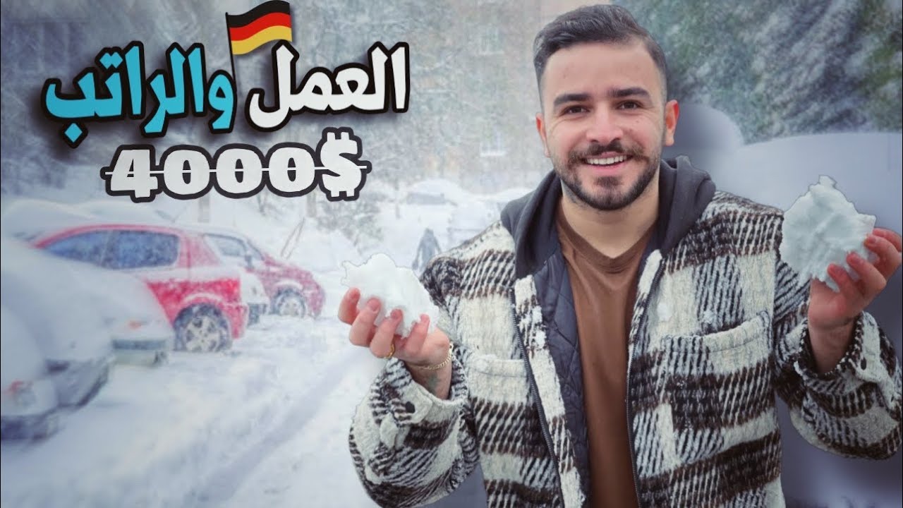 للمتزوج4000$😨كم راتب العمل في المانيا للعزابي والمتزوج