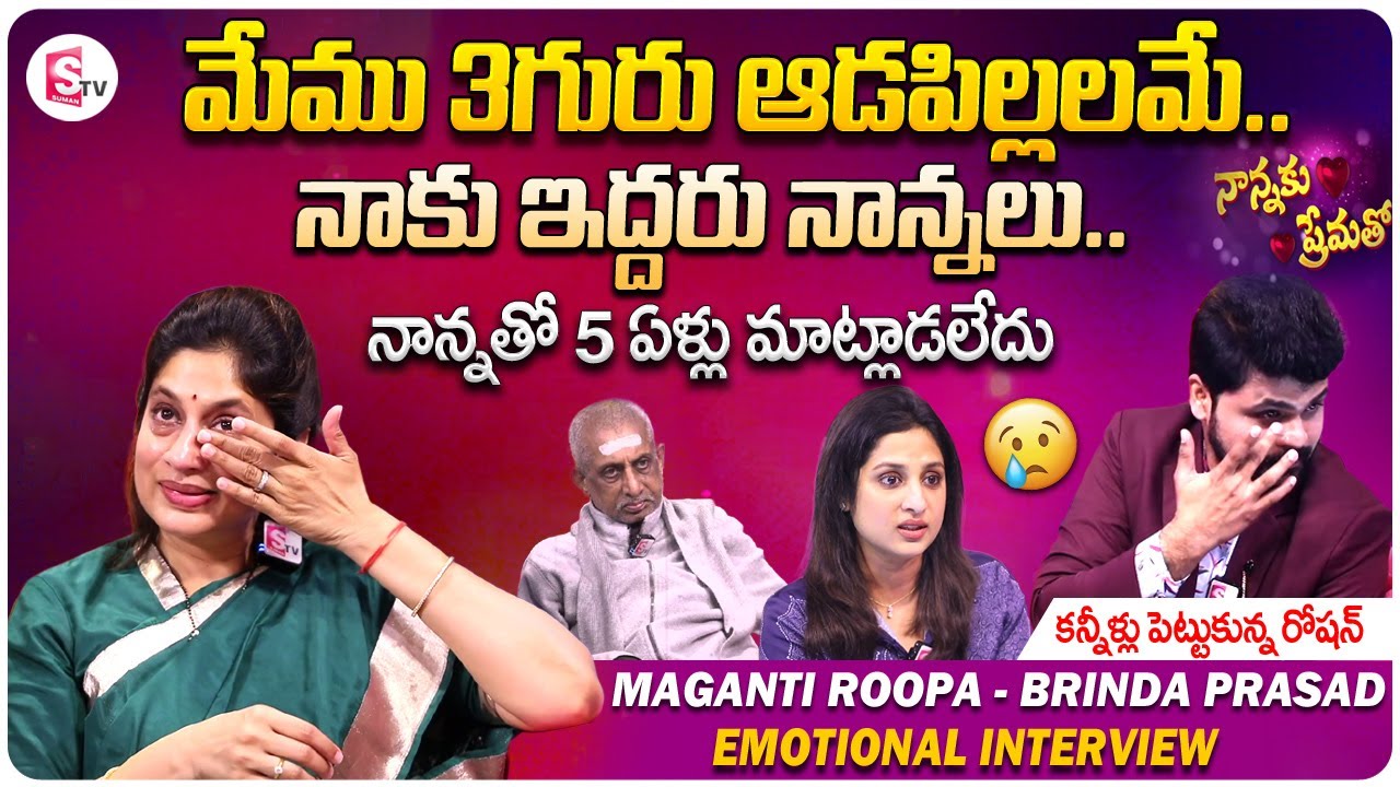 Maganti Roopa & Brinda Prasad Emotional Interview | Telugu Interviews | SumanTV Vijayawada