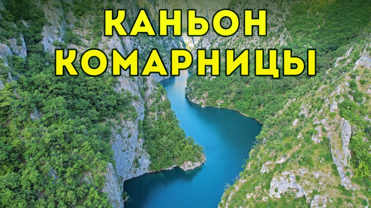 Каньон реки Комарница - последний дикий уголок Черногории
