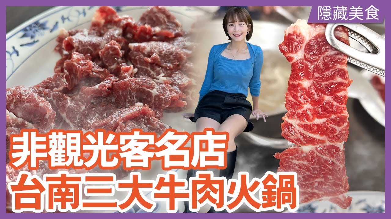 【寒流吃鍋】台南必吃！現宰溫體牛肉火鍋 三大名店揭密 開著純電動車衝了啦！300公里只為一口牛肉...