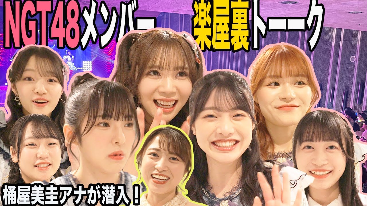 【潜入】NGT48 メンバー楽屋裏トーーク！卒業コンサート篇に入らなかったオフトーク集４K映像でお届けします！