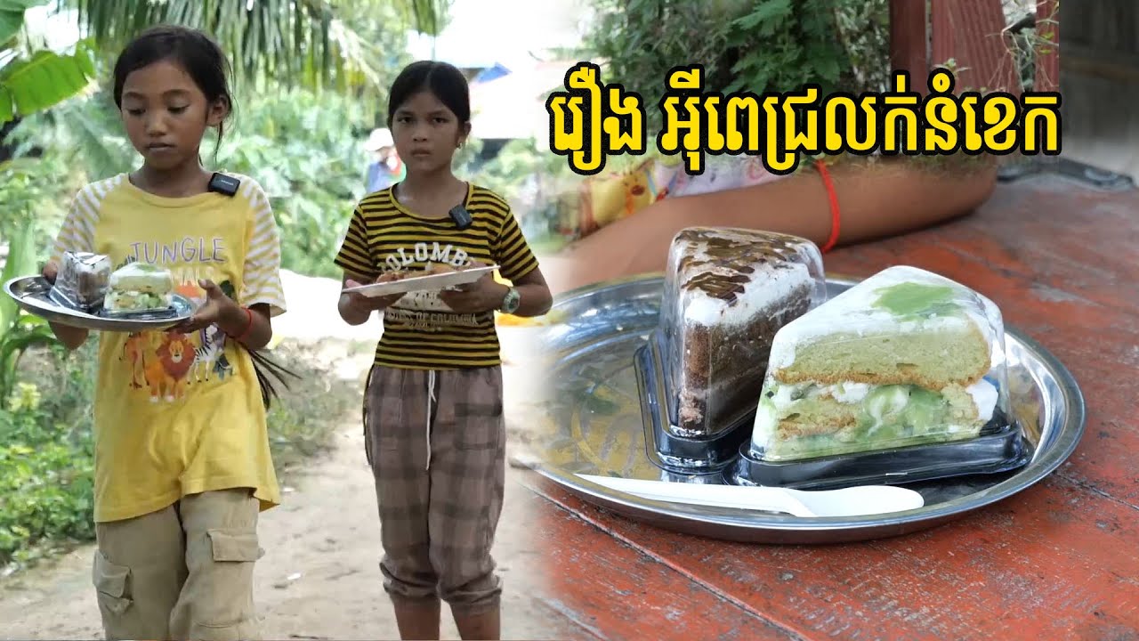 រឿង អុីពេជ្រលក់នំខេក