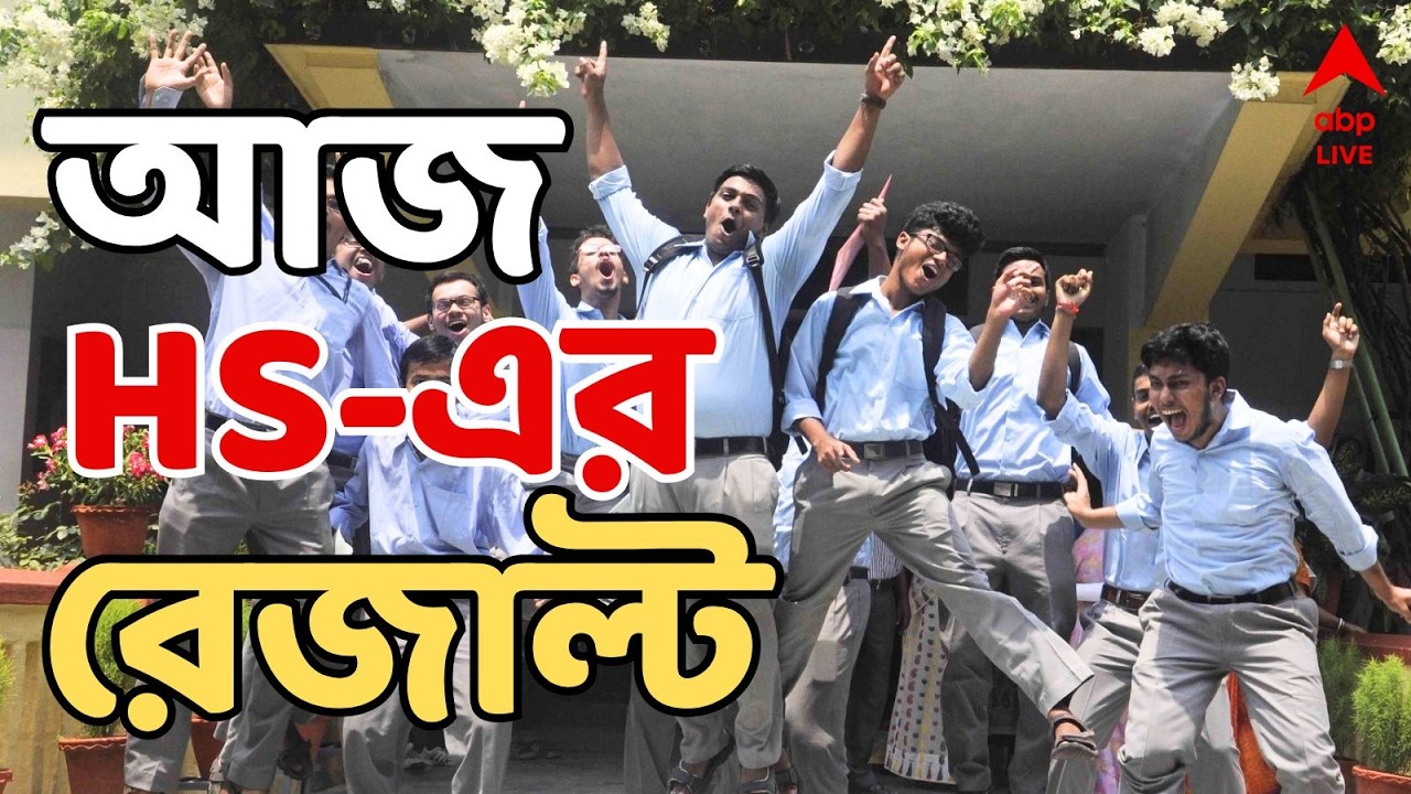 Higher Secondary Exam 2026 Result LIVE: আজ উচ্চমাধ্যমিকের ফলপ্রকাশ | HS Exam Result |ABP Ananda LIVE