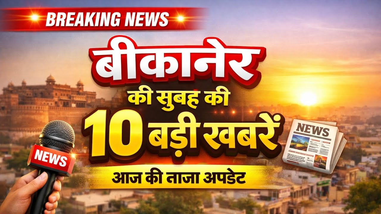 Bikaner Breaking News | बीकानेर सुबह की 10 बड़ी खबरें | गुरुवार 5 मार्च 2026 | Bikaner bulletin