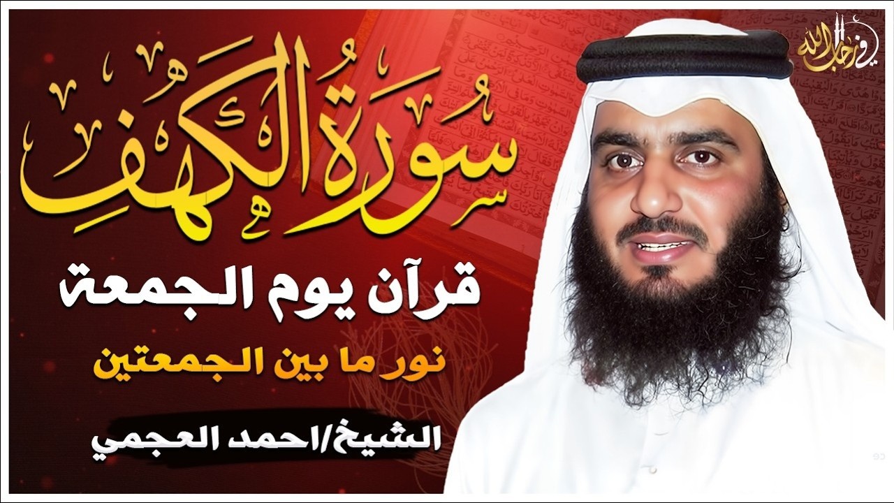 Surat Al-Kahf - Ahmad Al-Ajmi | سورة الكهف كاملة بصوت الشيخ أحمد العجمي (Comfort for the Soul)