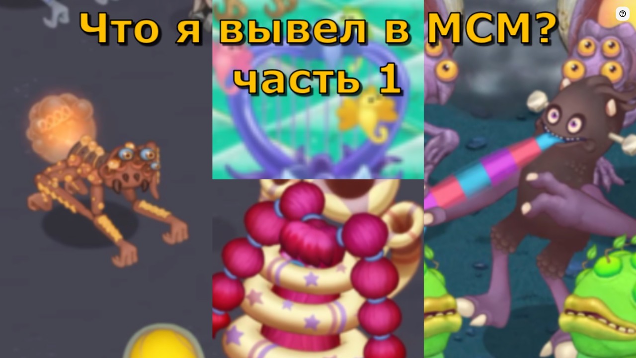Что я вывел в My Singing Monsters? Часть 1