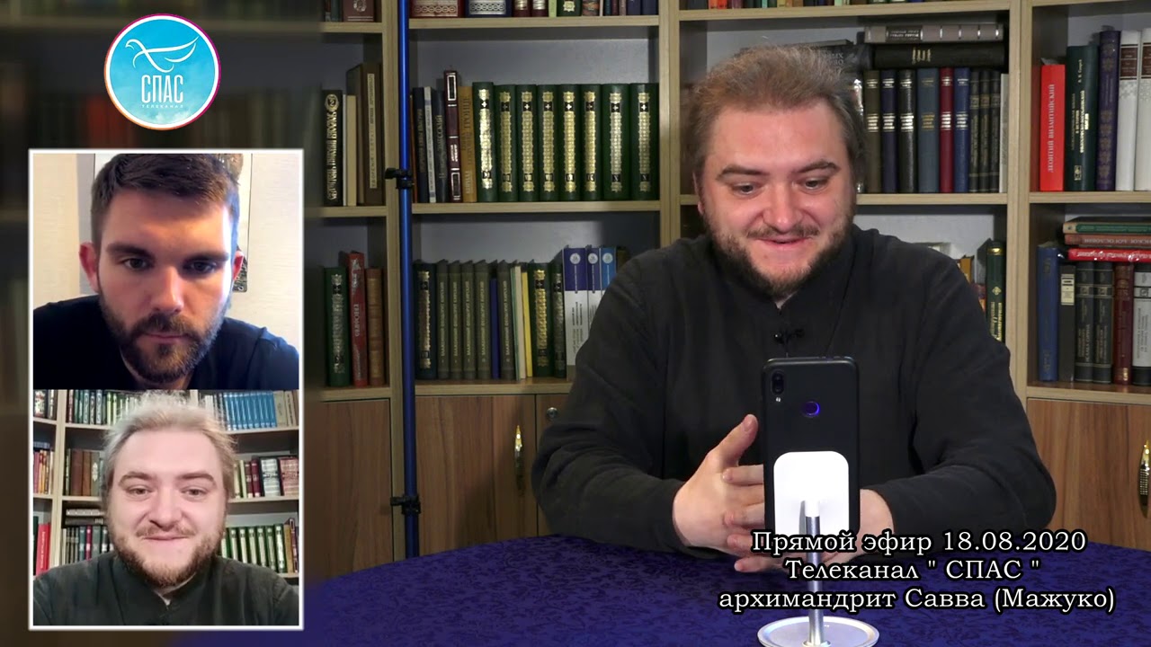 Запись прямого эфира с архимандритом Саввой (Мажуко). 18 августа 2020 г.