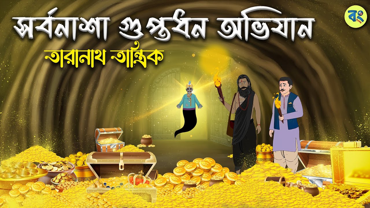 সর্বনাশা গুপ্তধন অভিযান - Taranath Tantrik Golpo | Bangla Bhuter Golpo | Bhuter Cartoon