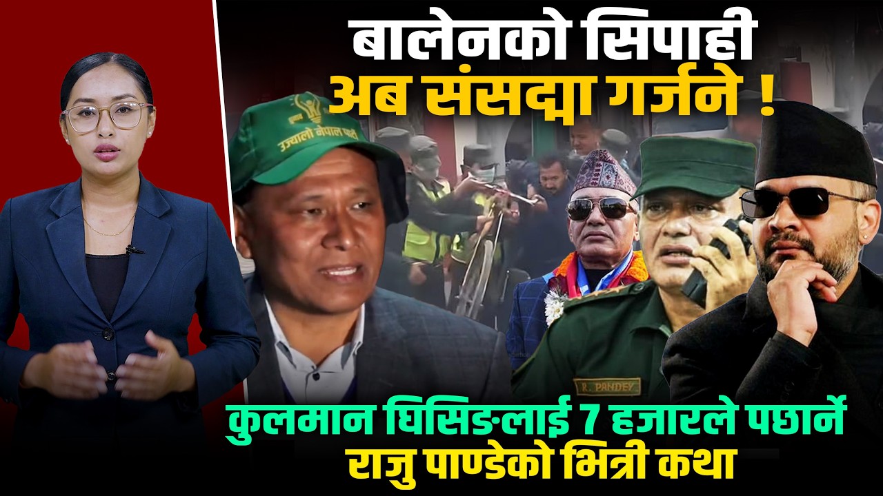 नगरप्रहरीको 'लठ्ठी' देखि संसद्को कुर्सीसम्म: कसरी ढल्यो कुलमानको किल्ला र उदाए राजु पाण्डे ?