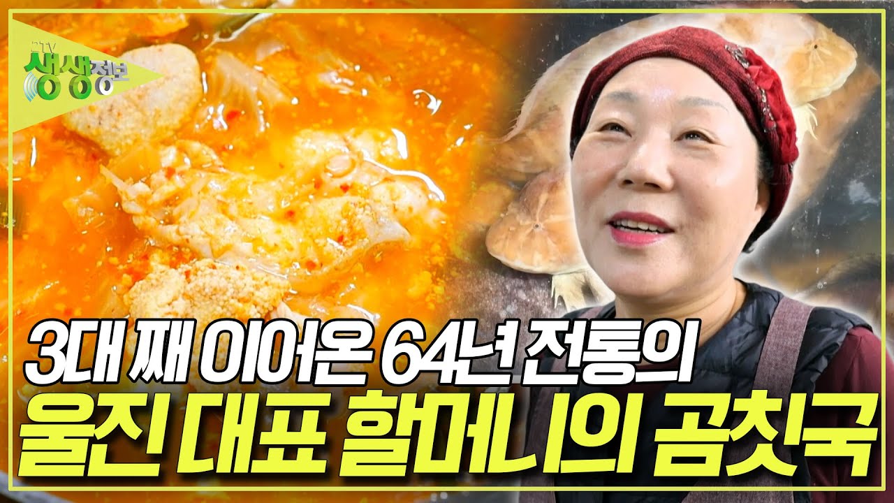 옛날에는 값을 쳐주지 않아 선원들이 잡지마자 바다로 던져버렸다는 '곰치'~ 이제는 없어서 못 먹는다?! 울진 대표 해순 할머니의 곰칫국 [2TV 생생정보] KBS 260123 방송