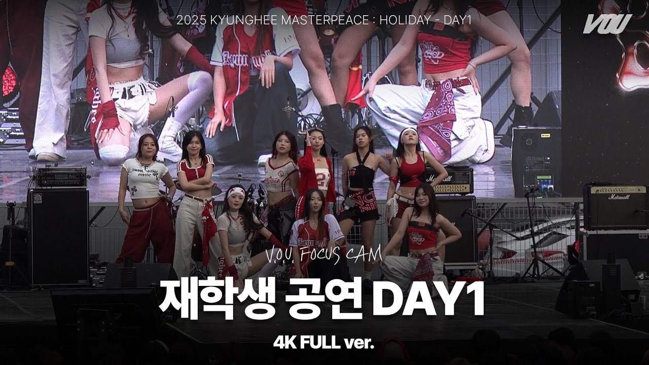 [V.O.U. 직캠] 250930 경희대학교 재학생 공연 1일차 4k Full ver. | 2025 경희대학교 가을 대동제 | 경희대 방송국 V.O.U.