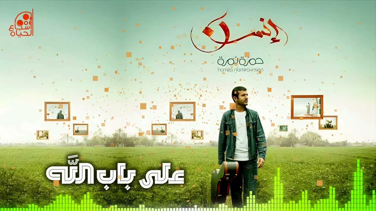 على باب الله - حمزة نمرة - بدون موسيقى ( exclusive ) Ala Bab Allah - Hamza Namira - Without Music