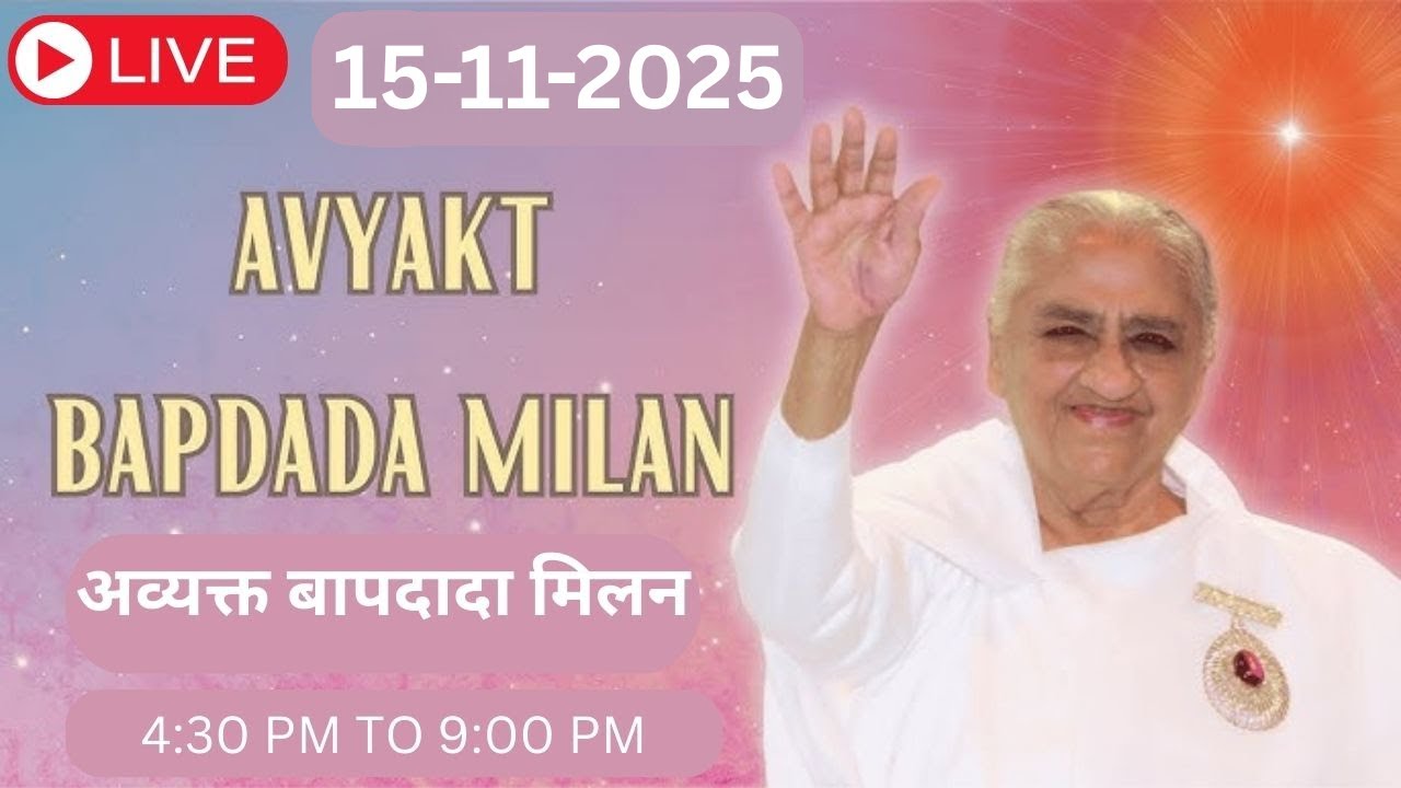 LIVE अव्यक्त बापदादा - 15/11/2025 || Avyakt Bapdada Milan from Shantivan Mt Abu.