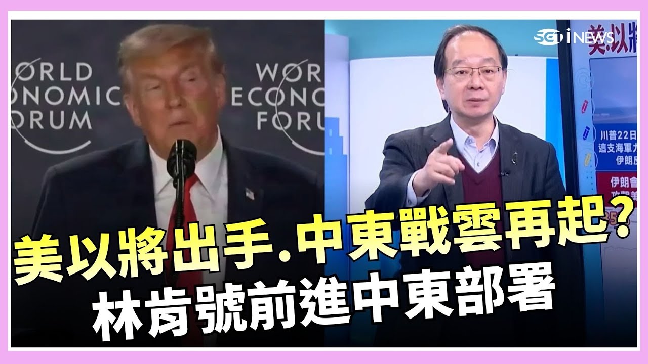 美以是否升高對伊朗軍事行動？關鍵指標現蹤　林肯號航母進駐中東 、飛彈部署成觀察焦點｜【驚爆新聞線】｜三立iNEWS