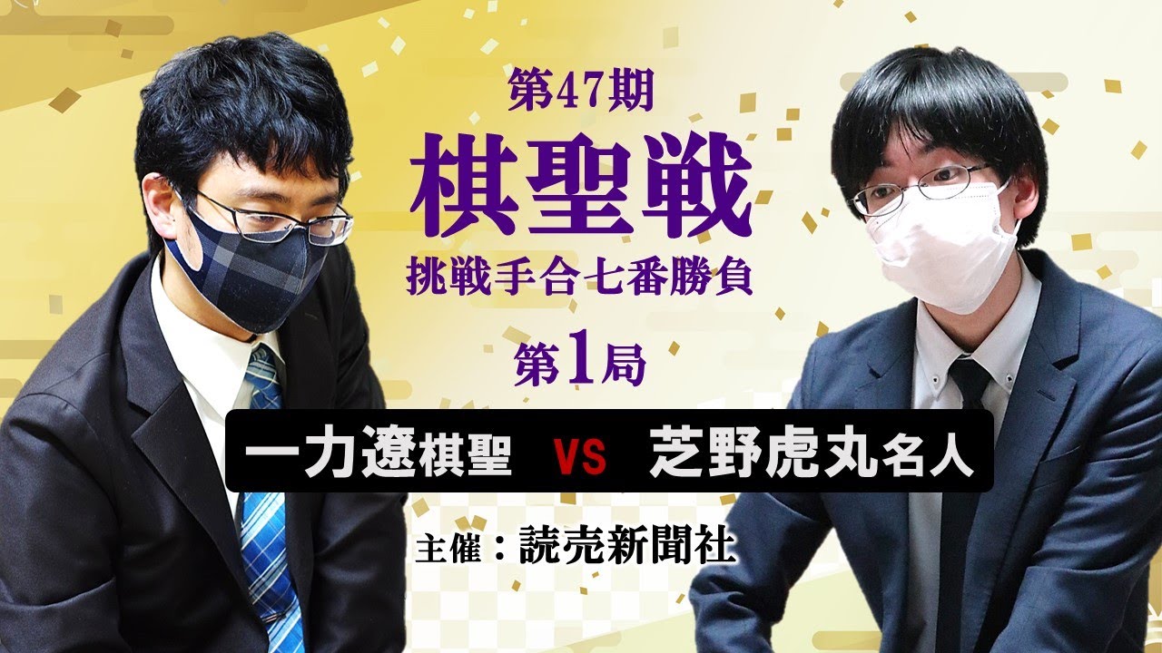 【第1局2日目】第47期棋聖戦挑戦手合七番勝負【一力遼棋聖－芝野虎丸名人】