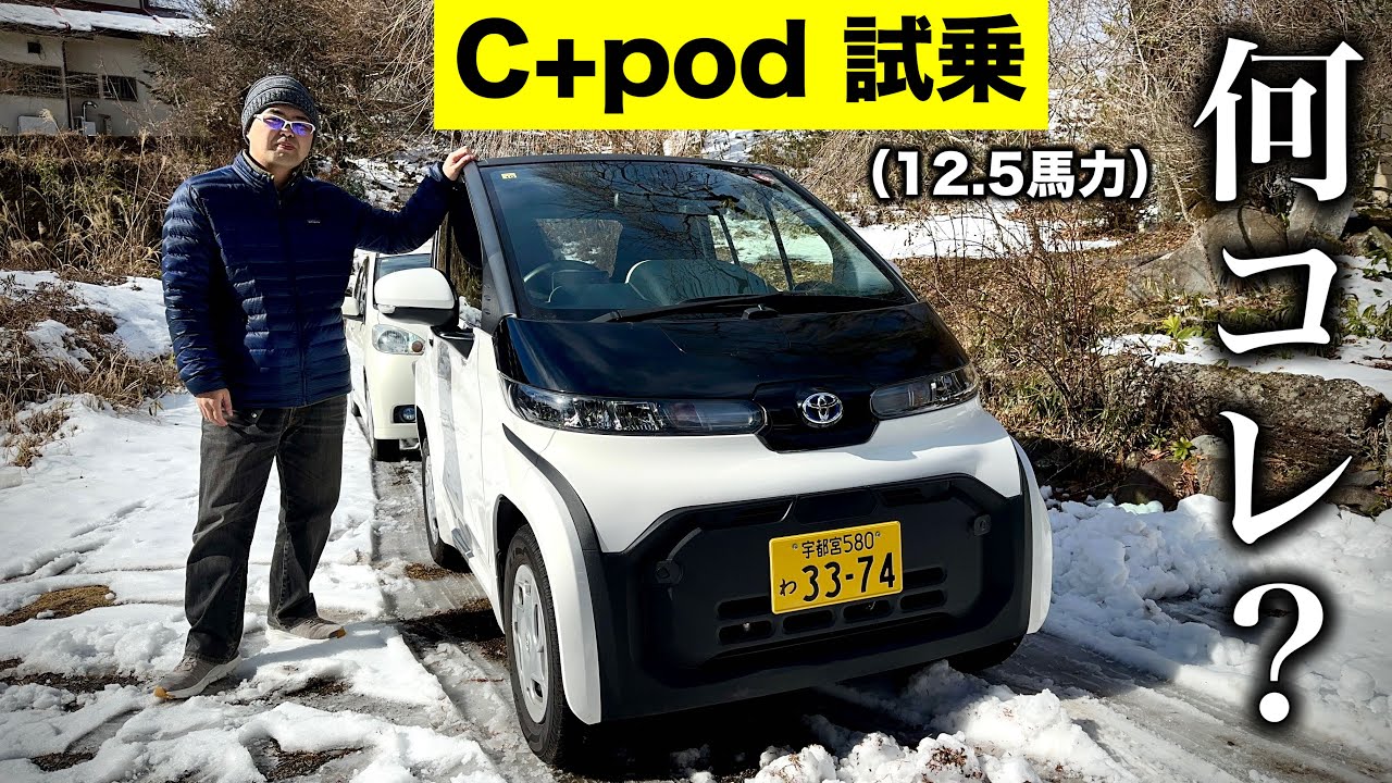 【たったの12馬力で走れるの？】トヨタ C+pod 試乗インプレッション｜POV Driving Impressions【超小型モビリティEV】