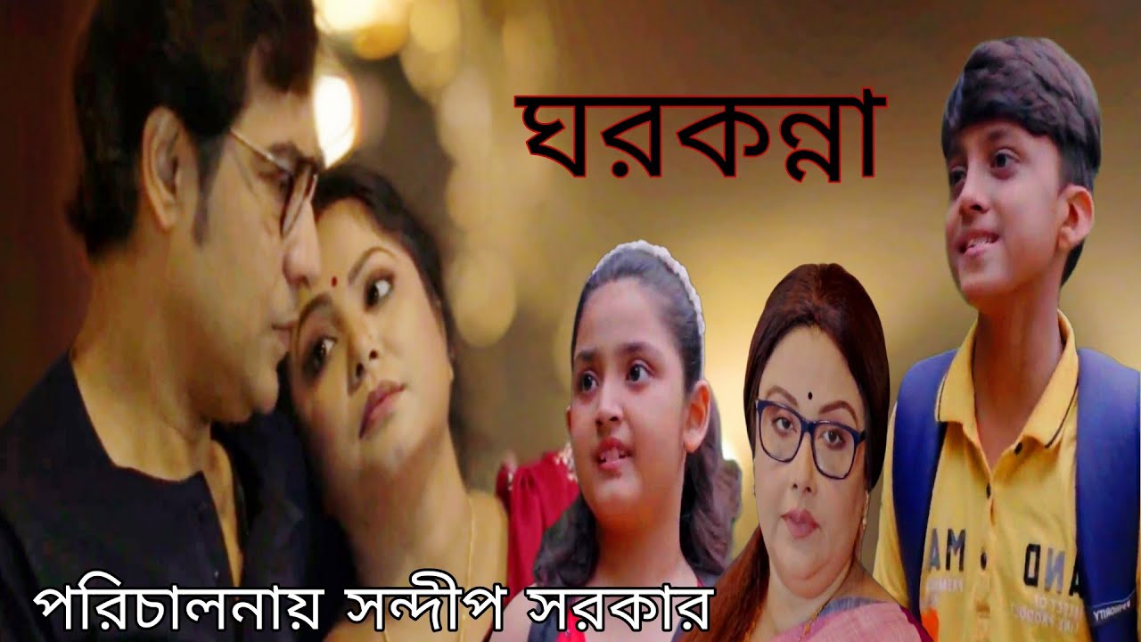 ঘরকন্না।full movie। মধুমিতা।কৌশিক সেন।রেশমী সেন।পরিচালনায় সন্দীপ সরকার।কাহিনী ও চিত্রনাট্য মধুমিতা।