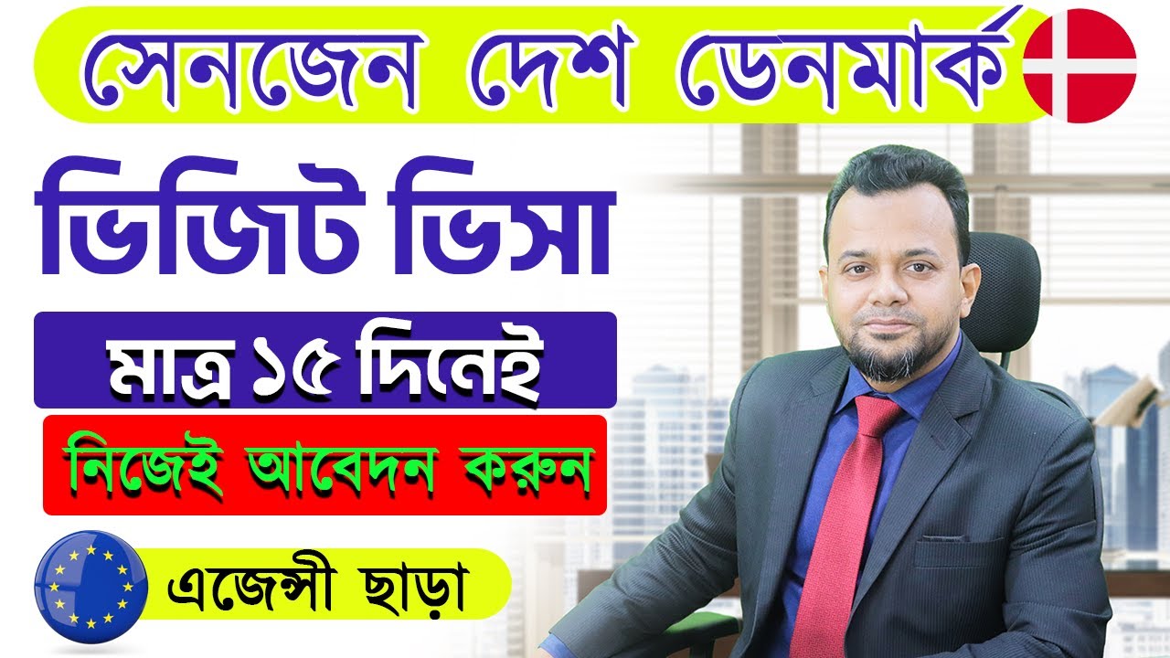 মাত্র ১৫ দিনে সেনজেন দেশ ডেনমার্ক টুরিস্ট ভিসা | Denmark visa for Bangladesh| Schengen Visa Denmark