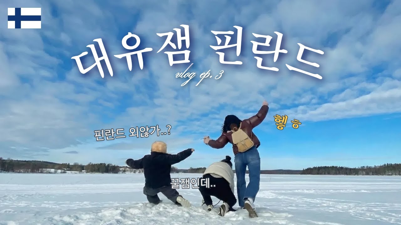 🩶 감초젤리 먹고 엥그리버드랑 사진찍기. 이게 뭐냐고요? ..🇫🇮 | 지락실 한식 맛집 | 유행지난 챌린지 찍기 | 핀란드 로바니에미 브이로그 3화
