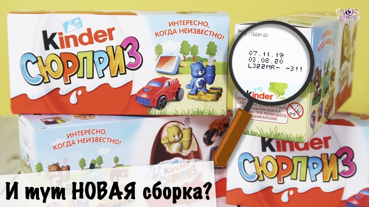 Новая сборка 2020 в трёшках Часть 2 | Киндер Сюрприз