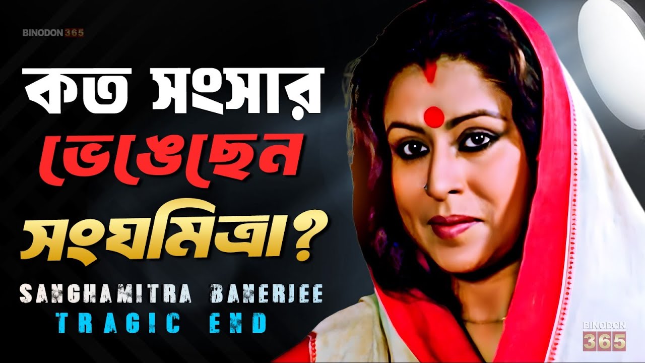 সংসার ভাঙার মাস্টার ছিলেন সংঘমিত্রা ব্যানার্জি ! Sanghamitra Bandyopadhyay | Biography || Life Story