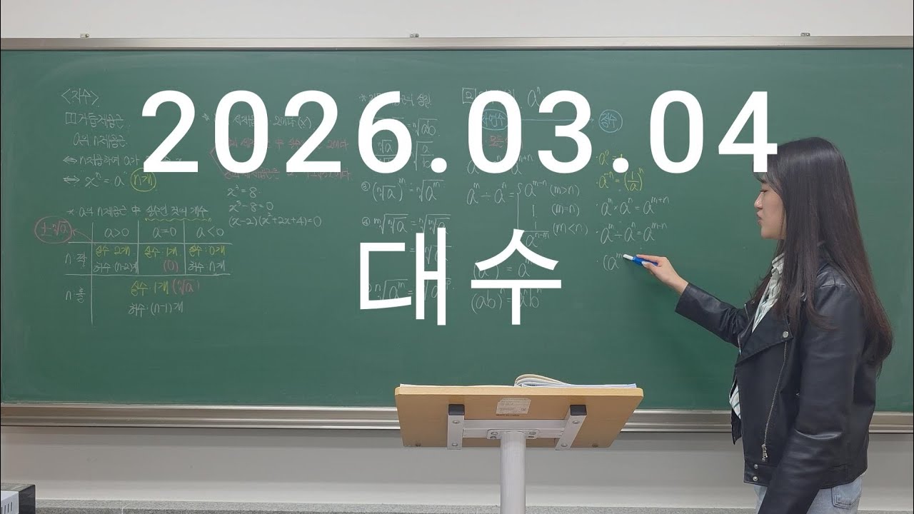 20260304 대수