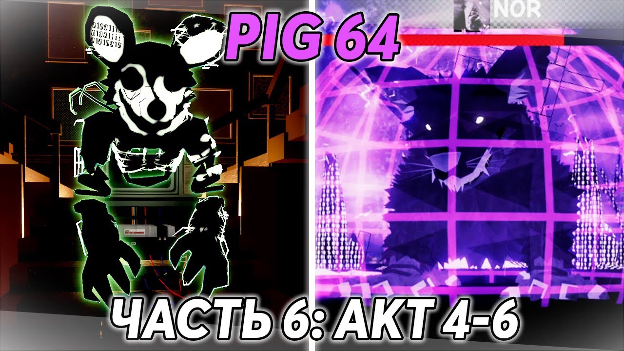 ЧАСТЬ 6: КАК ПРОЙТИ ПОСЛЕДНИЕ ТРИ АКТА PIG 64 И ПОЛУЧИТЬ СКИН NOR В PIGGY