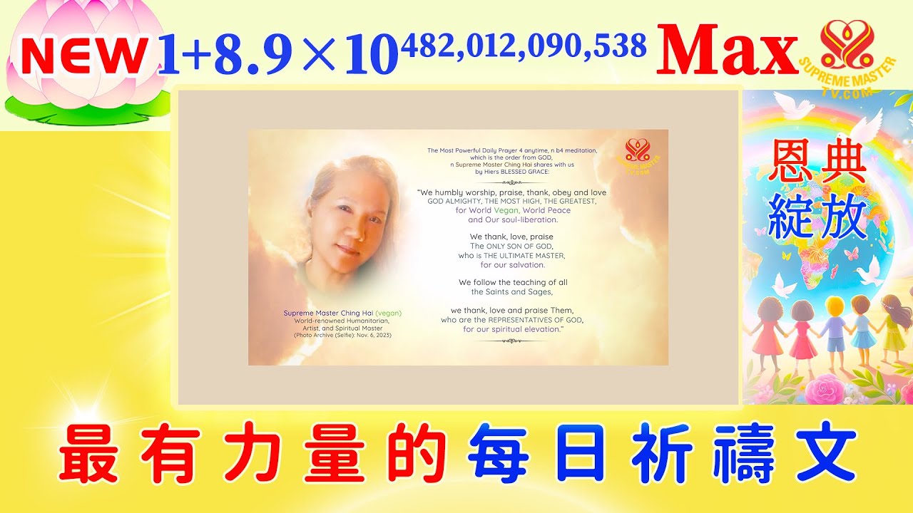 恩典綻放版☀️1+8.9×10^482,012,090,538Max💖11.5小時 2K🙏最有力量的每日祈禱文📣日夜播放，四處滿滿的好能量｜The Most Powerful Daily Prayer