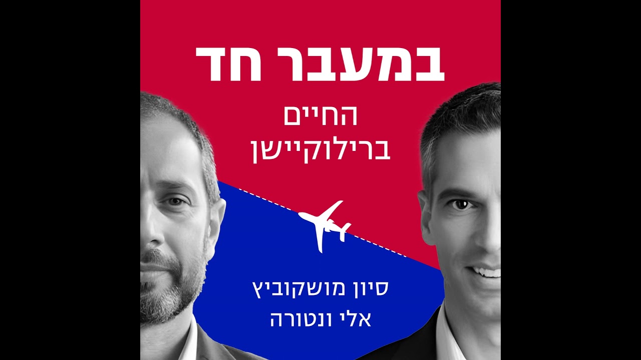 תושבות מס, רילוקיישן והטעויות היקרות: רו״ח אייל סנדו מסביר הכול
