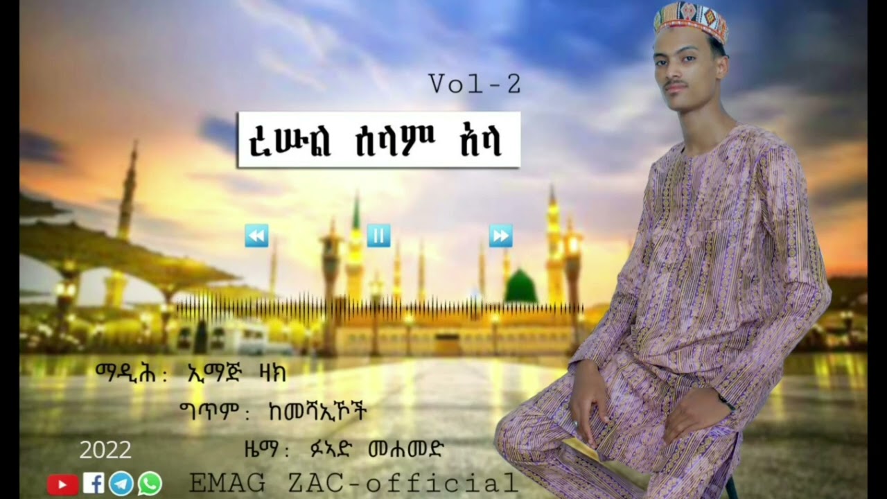 NEBI SELAM ALA | EMAG ZAC | NEW AMHARIC MENZUMA FULL ALBUM Vol-2 2022| ነቢ ሰላም ዐላ | ኢማጅ ዛክ| አዲስ መንዙማ
