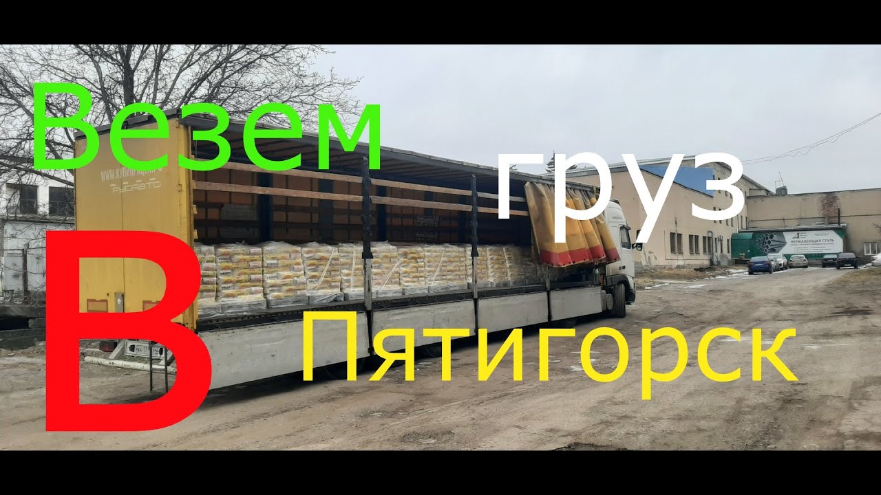 Везем груз в Пятигорск #водитель #дальнобой #automobile #пятигорск #дальнобойщики