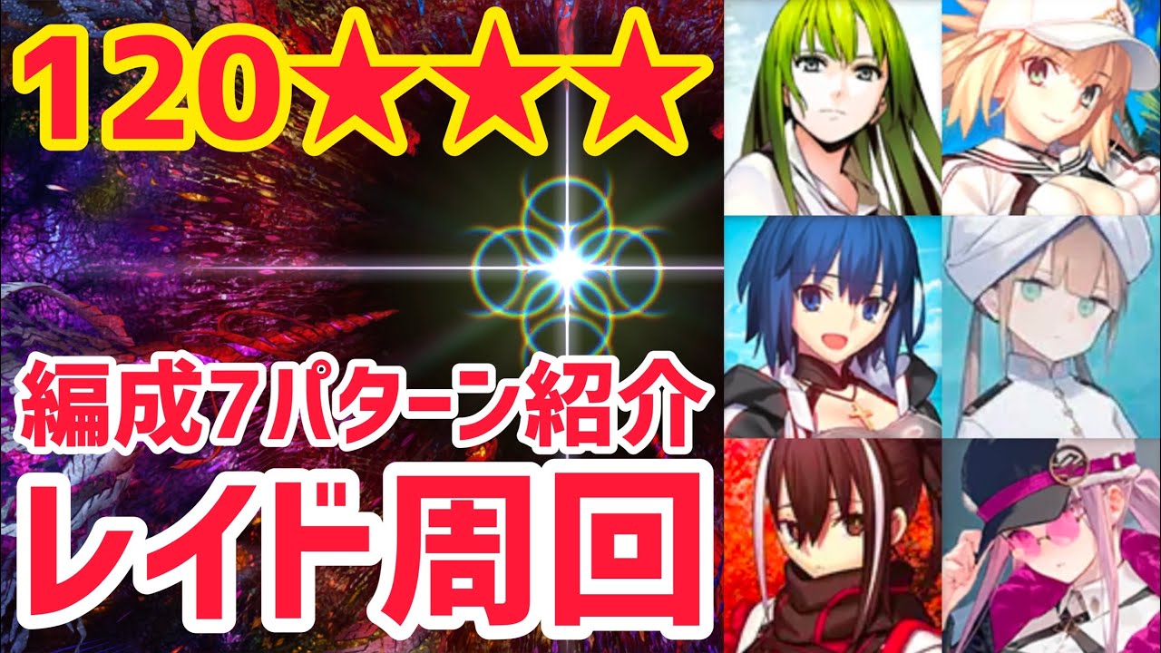 【FGO】HP500万！？ 120★★★ レイド周回 7パターン 支柱七樹戦【第2部 終章】