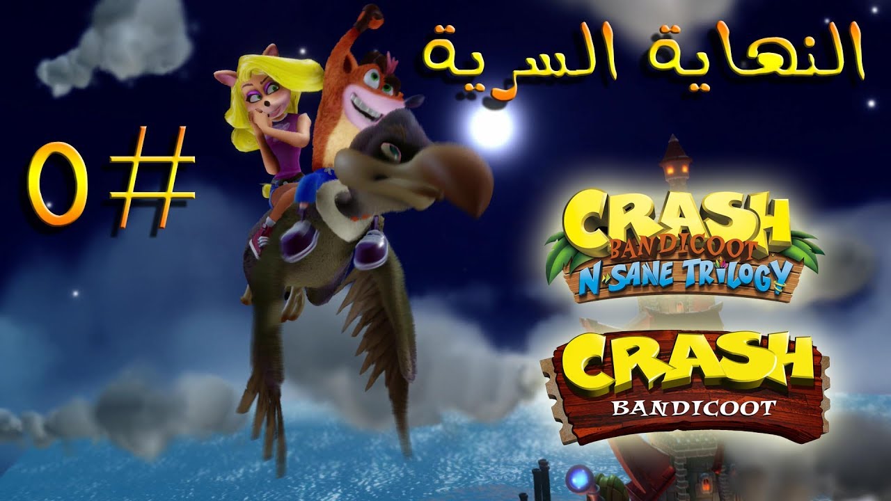 ثلاثية كراش بانديكوت ( تختيم الجزء الأول #5 ) - النهاية السرية | Crash Bandicoot N. Sane Trilogy