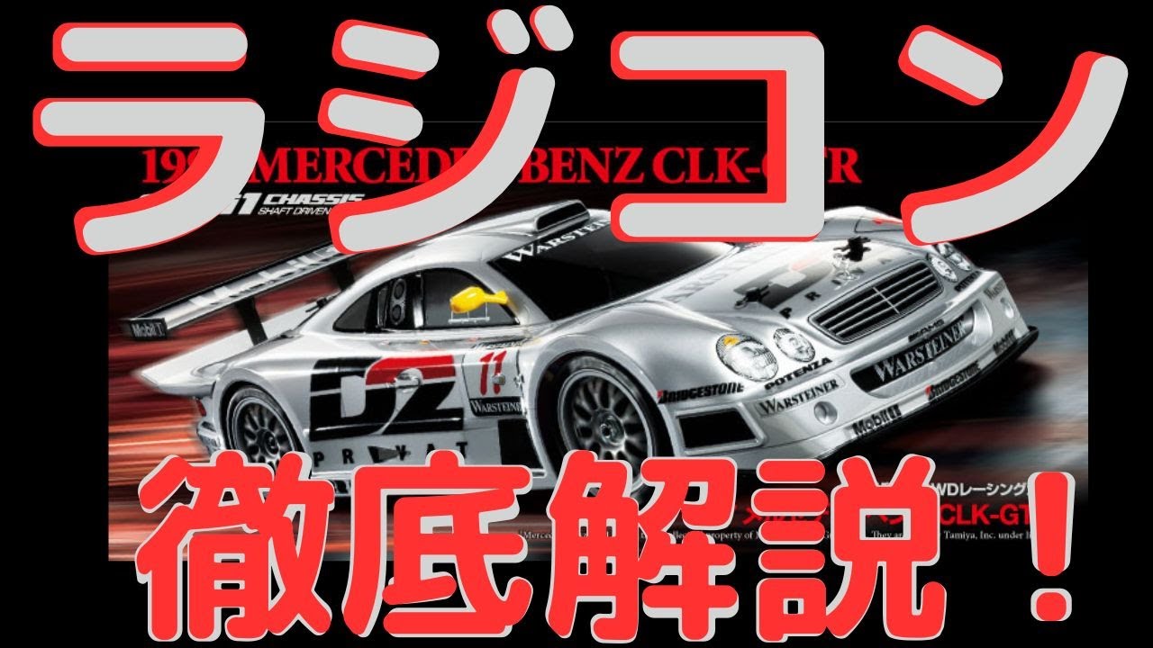 【爆速ラジコンカー】メルセデス・ベンツCLK-GTR 1/10RC！TC-01シャーシでスピード感満載！