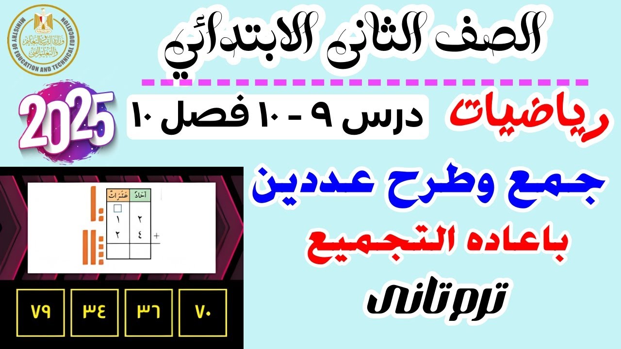 طرح عددين باعاده التجميع وجمع وطرح باعاده التجميع | رياضيات الصف الثاني الابتدائي ترم تانى 2025