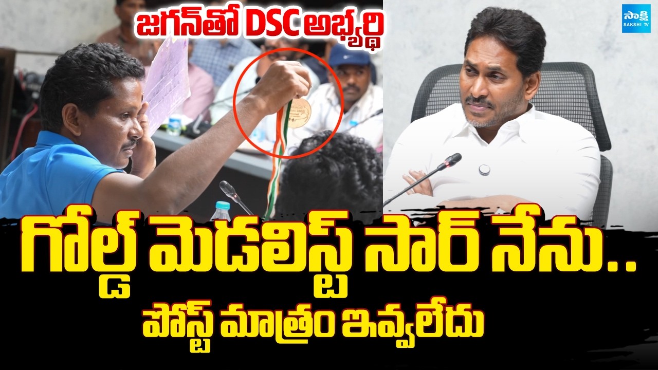 National Gold Medalist Durgaiah Meets YS Jagan | Scam In DSC Jobs | @SakshiTV