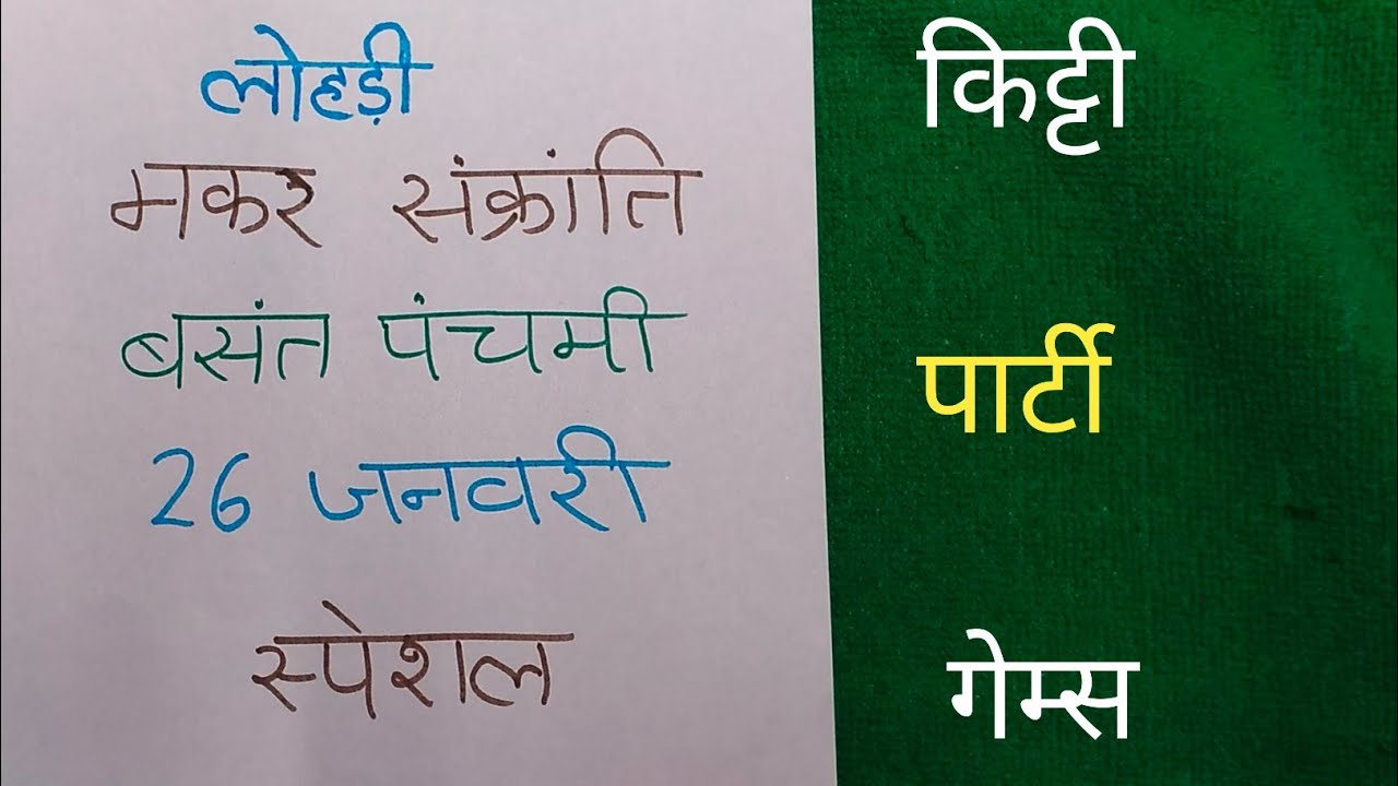  बसंत पंचमी | 26 जनवरी स्पेशल किट्टी पार्टी गेम्स Basant panchmi 26 January special kitty party game