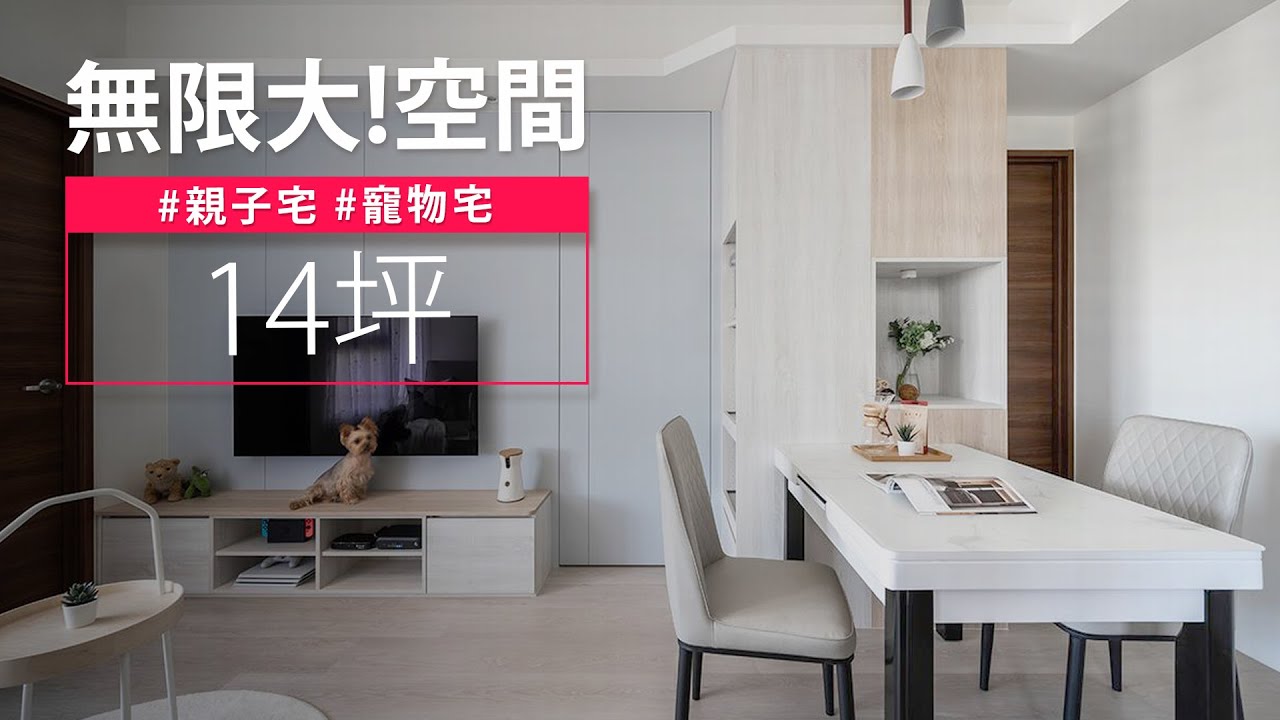 幸福60秒｜小宅如何放大坪效？！家有小小孩和毛小孩，設計又該如何兼顧？？｜德本迪/宜荷裝修設計-宋雯鈴x宋志鍾｜@gorgeousspace