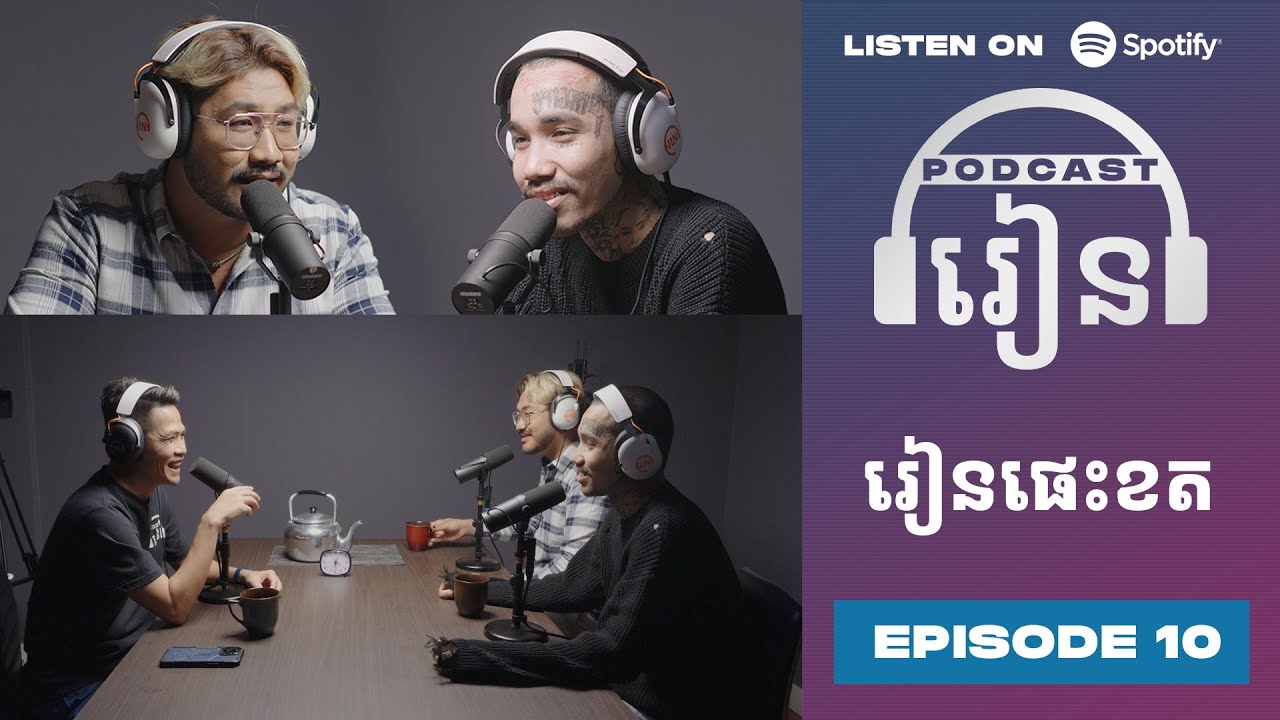 Podcast S3 E10:  ចេះឯងឲ្យក្រែងចេះគេ