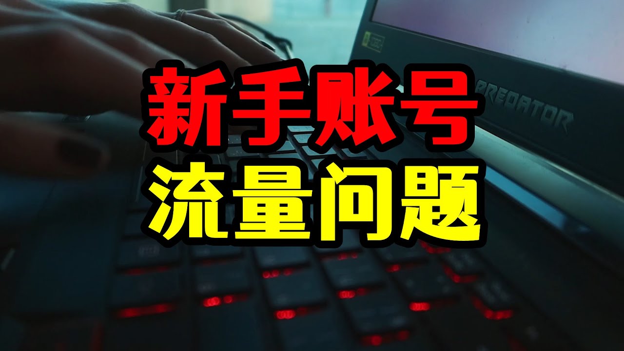 流量问题：为什么新手账号没流量，发作品播放量都不到500